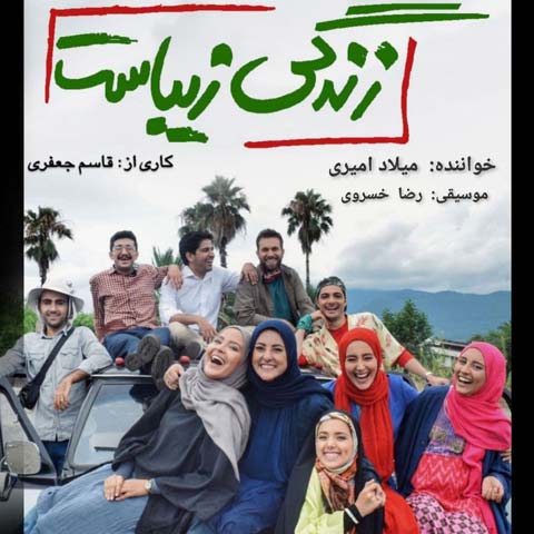 دانلود آهنگ میلاد امیری زندگی زیباست با کیفیت 320